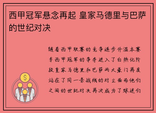 西甲冠军悬念再起 皇家马德里与巴萨的世纪对决