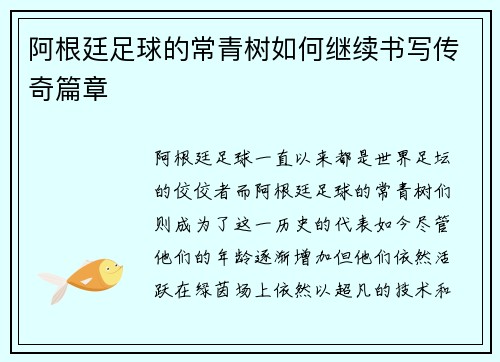 阿根廷足球的常青树如何继续书写传奇篇章