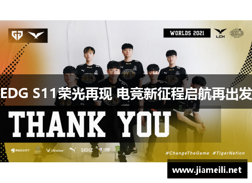 EDG S11荣光再现 电竞新征程启航再出发