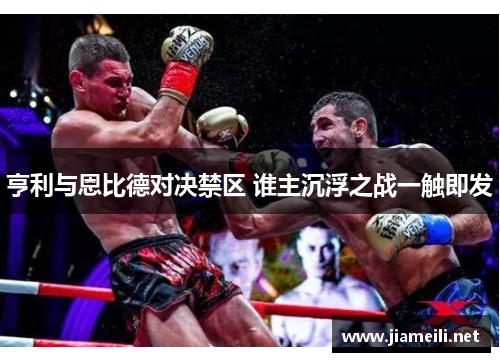 亨利与恩比德对决禁区 谁主沉浮之战一触即发