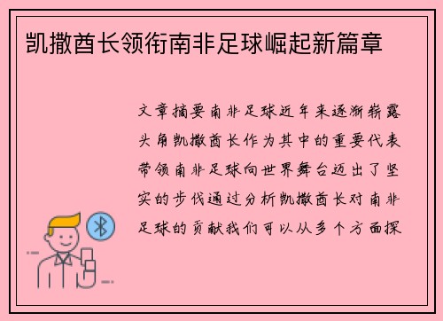 凯撒酋长领衔南非足球崛起新篇章
