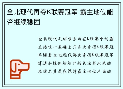 全北现代再夺K联赛冠军 霸主地位能否继续稳固