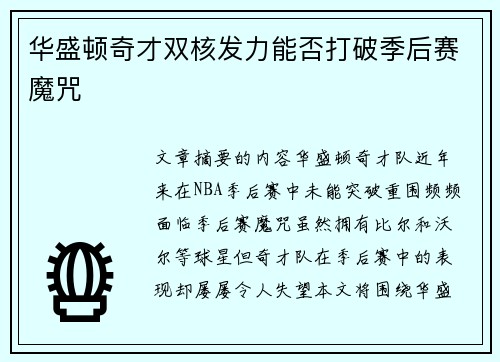华盛顿奇才双核发力能否打破季后赛魔咒