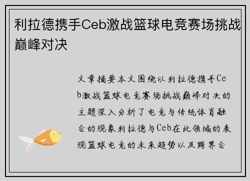 利拉德携手Ceb激战篮球电竞赛场挑战巅峰对决