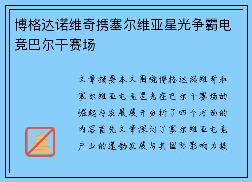 博格达诺维奇携塞尔维亚星光争霸电竞巴尔干赛场