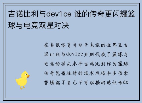 吉诺比利与dev1ce 谁的传奇更闪耀篮球与电竞双星对决
