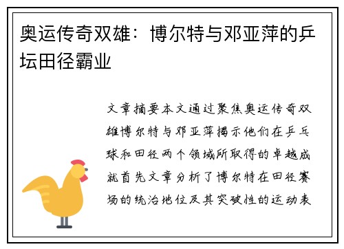 奥运传奇双雄：博尔特与邓亚萍的乒坛田径霸业