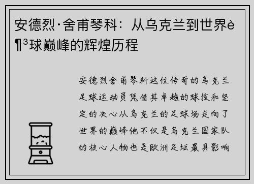 安德烈·舍甫琴科：从乌克兰到世界足球巅峰的辉煌历程