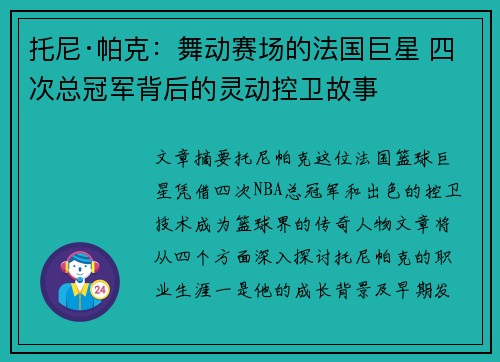 托尼·帕克：舞动赛场的法国巨星 四次总冠军背后的灵动控卫故事