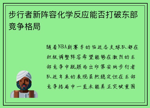 步行者新阵容化学反应能否打破东部竞争格局