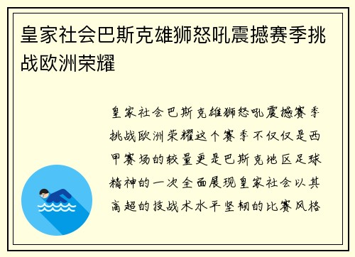 皇家社会巴斯克雄狮怒吼震撼赛季挑战欧洲荣耀