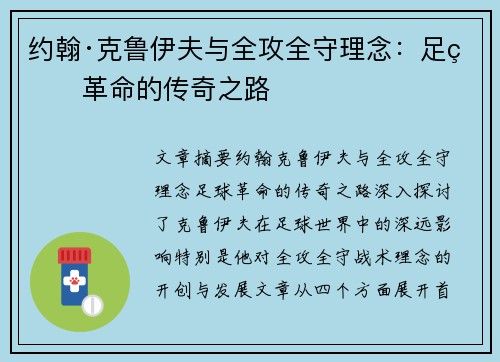 约翰·克鲁伊夫与全攻全守理念：足球革命的传奇之路