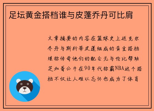 足坛黄金搭档谁与皮蓬乔丹可比肩