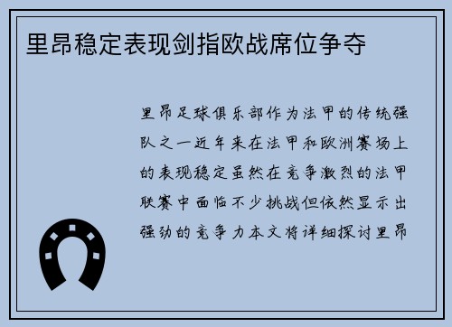 里昂稳定表现剑指欧战席位争夺