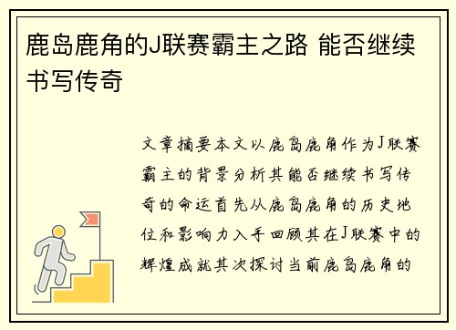 鹿岛鹿角的J联赛霸主之路 能否继续书写传奇