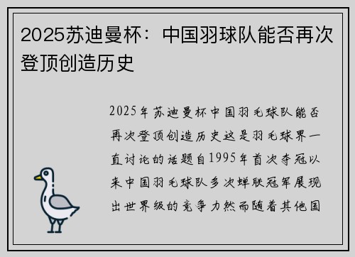 2025苏迪曼杯：中国羽球队能否再次登顶创造历史