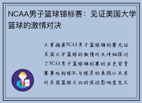 NCAA男子篮球锦标赛：见证美国大学篮球的激情对决