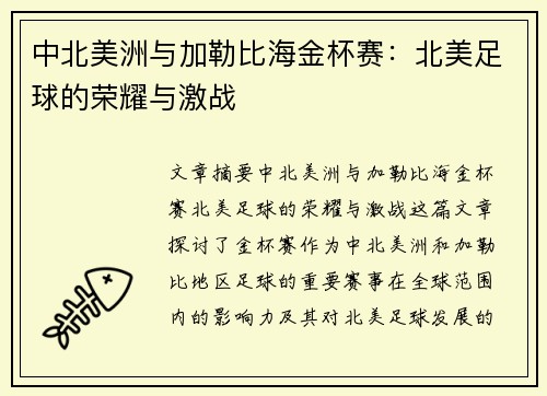 中北美洲与加勒比海金杯赛：北美足球的荣耀与激战
