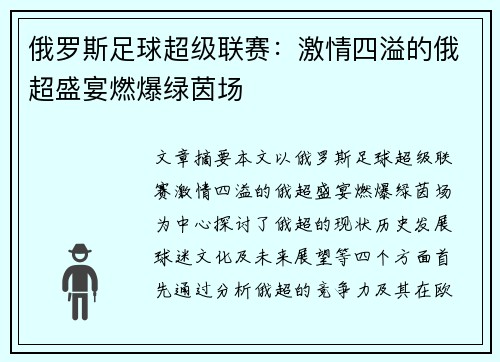 俄罗斯足球超级联赛：激情四溢的俄超盛宴燃爆绿茵场