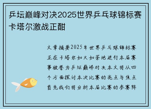乒坛巅峰对决2025世界乒乓球锦标赛卡塔尔激战正酣