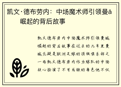 凯文·德布劳内：中场魔术师引领曼城崛起的背后故事