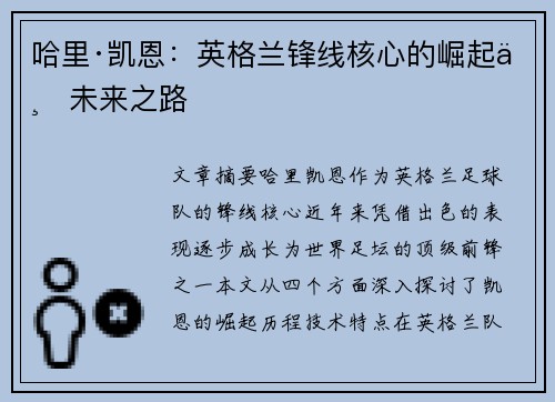 哈里·凯恩：英格兰锋线核心的崛起与未来之路