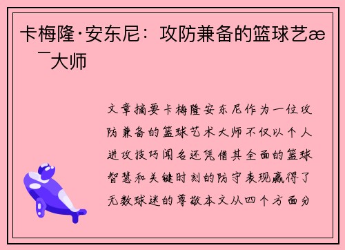 卡梅隆·安东尼：攻防兼备的篮球艺术大师