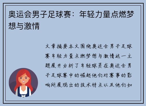 奥运会男子足球赛：年轻力量点燃梦想与激情
