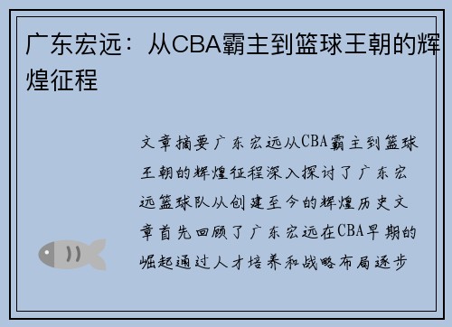 广东宏远：从CBA霸主到篮球王朝的辉煌征程