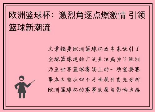 欧洲篮球杯：激烈角逐点燃激情 引领篮球新潮流