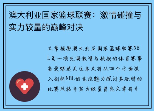 澳大利亚国家篮球联赛：激情碰撞与实力较量的巅峰对决