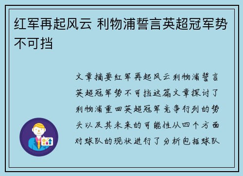 红军再起风云 利物浦誓言英超冠军势不可挡
