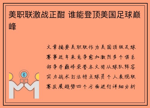 美职联激战正酣 谁能登顶美国足球巅峰