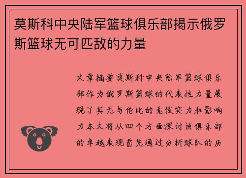 莫斯科中央陆军篮球俱乐部揭示俄罗斯篮球无可匹敌的力量