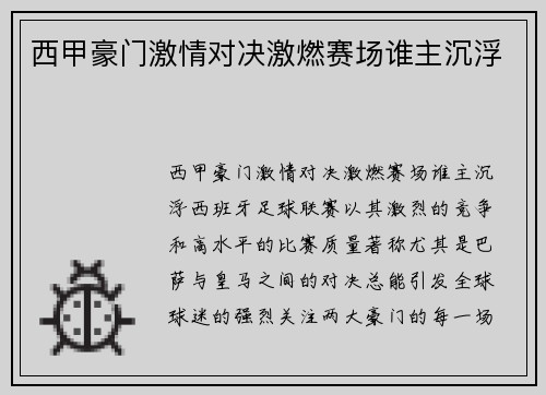 西甲豪门激情对决激燃赛场谁主沉浮