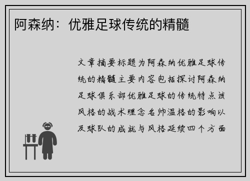 阿森纳：优雅足球传统的精髓