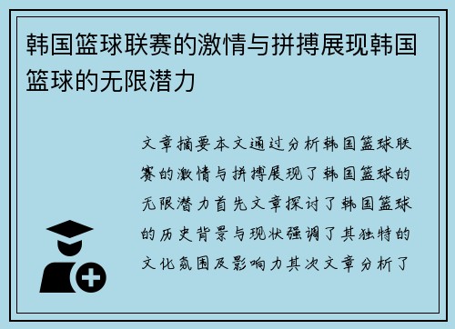 韩国篮球联赛的激情与拼搏展现韩国篮球的无限潜力