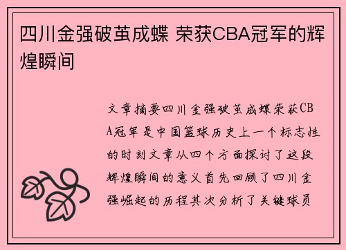 四川金强破茧成蝶 荣获CBA冠军的辉煌瞬间
