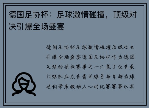 德国足协杯：足球激情碰撞，顶级对决引爆全场盛宴