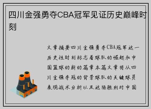 四川金强勇夺CBA冠军见证历史巅峰时刻