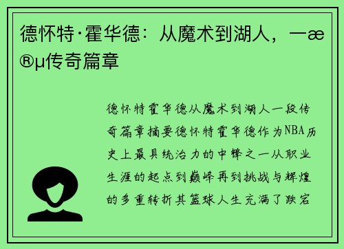 德怀特·霍华德：从魔术到湖人，一段传奇篇章