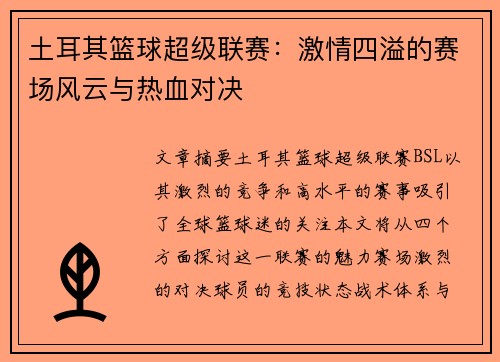 土耳其篮球超级联赛：激情四溢的赛场风云与热血对决