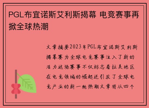 PGL布宜诺斯艾利斯揭幕 电竞赛事再掀全球热潮