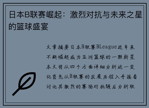 日本B联赛崛起：激烈对抗与未来之星的篮球盛宴