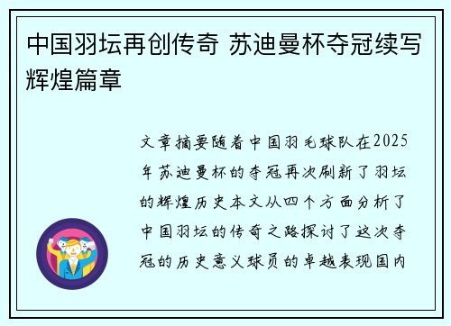中国羽坛再创传奇 苏迪曼杯夺冠续写辉煌篇章