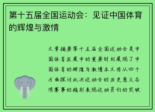 第十五届全国运动会：见证中国体育的辉煌与激情