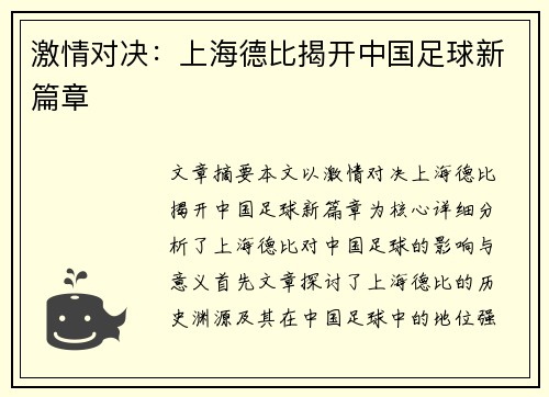 激情对决：上海德比揭开中国足球新篇章