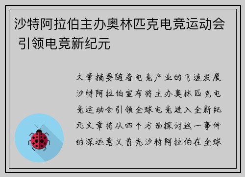 沙特阿拉伯主办奥林匹克电竞运动会 引领电竞新纪元