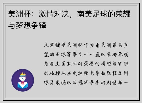 美洲杯：激情对决，南美足球的荣耀与梦想争锋