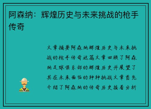 阿森纳：辉煌历史与未来挑战的枪手传奇
